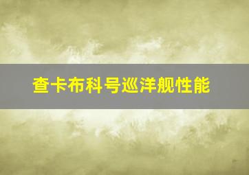 查卡布科号巡洋舰性能