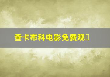 查卡布科电影免费观�