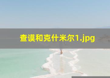 查谟和克什米尔