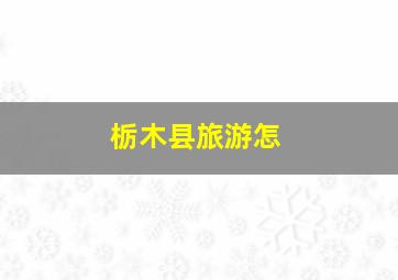 栃木县旅游怎