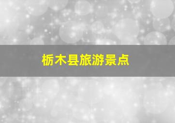 栃木县旅游景点