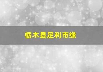 栃木县足利市缘