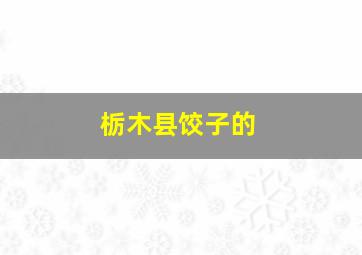 栃木县饺子的