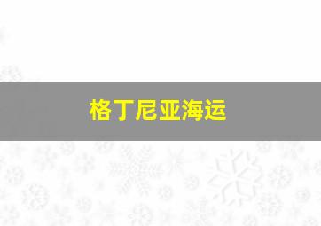 格丁尼亚海运