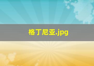 格丁尼亚
