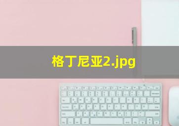 格丁尼亚