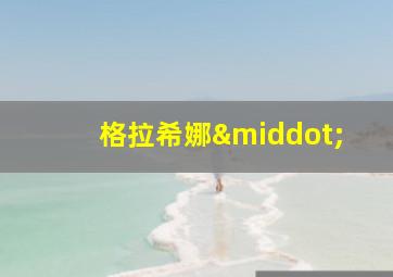 格拉希娜·