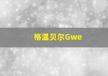 格温贝尔Gwe