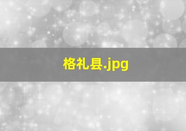 格礼县