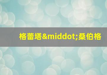 格蕾塔·桑伯格