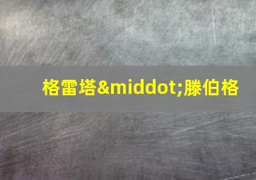 格雷塔·滕伯格 
