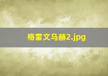 格雷文马赫