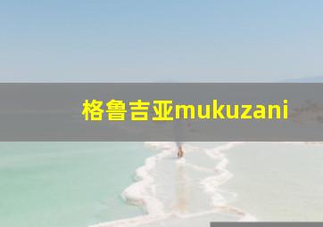 格鲁吉亚mukuzani
