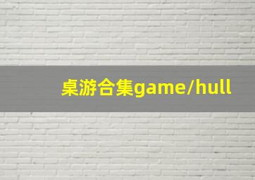 桌游合集game/hull