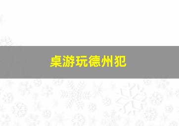 桌游玩德州犯