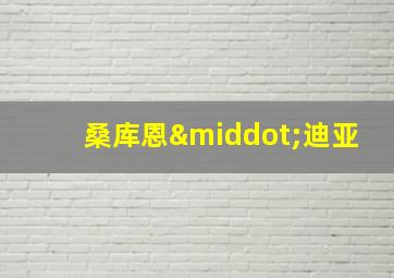 桑库恩·迪亚