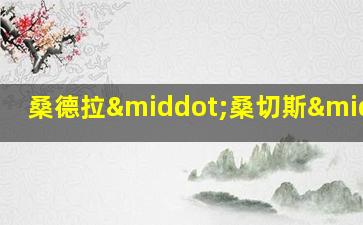 桑德拉·桑切斯·