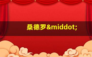 桑德罗·