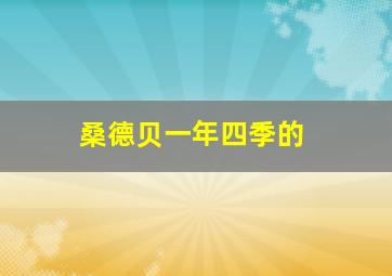 桑德贝一年四季的
