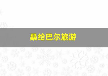 桑给巴尔旅游