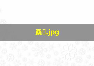 桑�