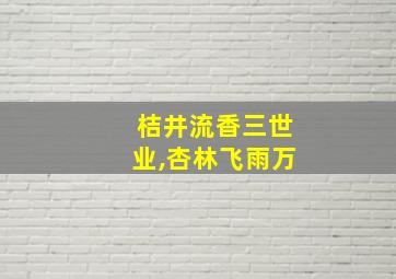 桔井流香三世业,杏林飞雨万