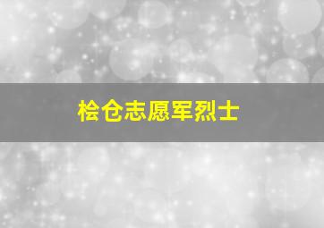 桧仓志愿军烈士