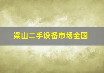梁山二手设备市场全国