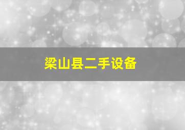 梁山县二手设备