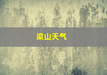 梁山天气 