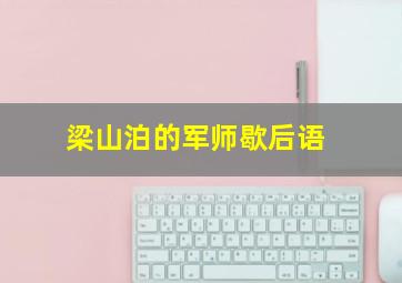 梁山泊的军师歇后语