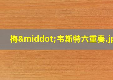 梅·韦斯特六重奏