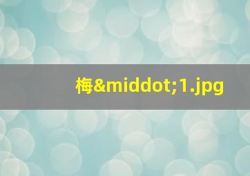 梅·