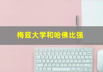 梅兹大学和哈佛比强