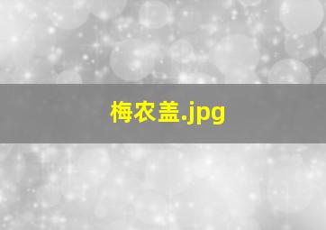 梅农盖