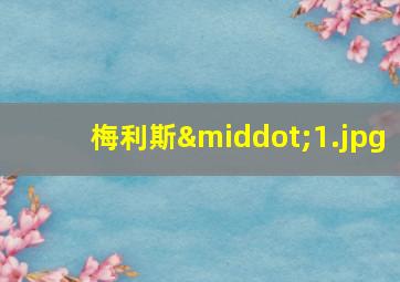 梅利斯·
