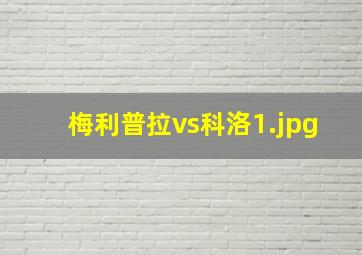 梅利普拉vs科洛