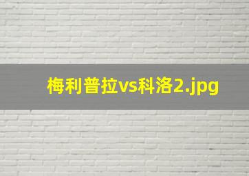 梅利普拉vs科洛