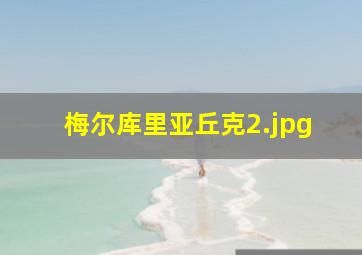 梅尔库里亚丘克