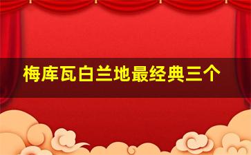 梅库瓦白兰地最经典三个