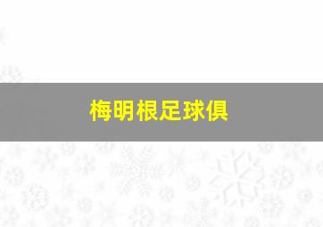 梅明根足球俱