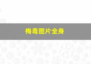 梅毒图片全身