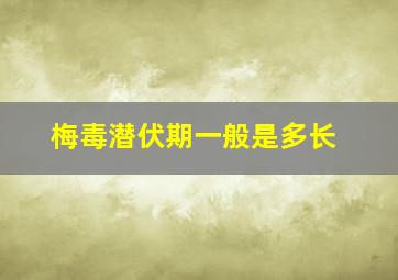 梅毒潜伏期一般是多长