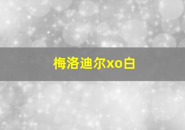梅洛迪尔xo白