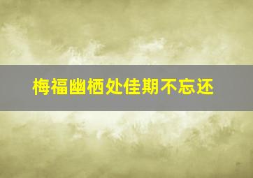 梅福幽栖处佳期不忘还