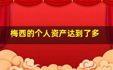 梅西的个人资产达到了多