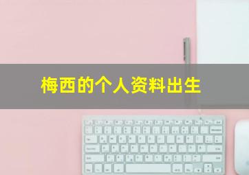 梅西的个人资料出生