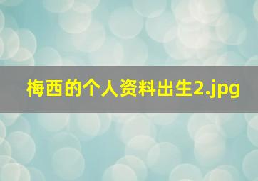 梅西的个人资料出生