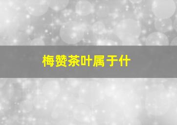 梅赞茶叶属于什
