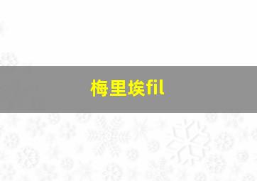 梅里埃fil